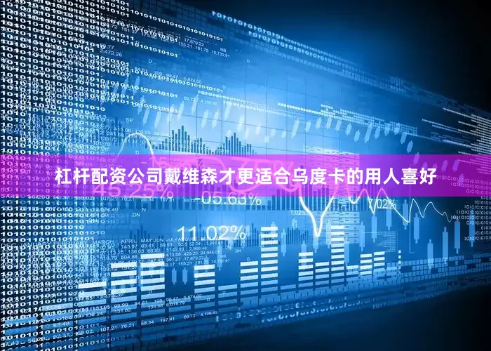 杠杆配资公司戴维森才更适合乌度卡的用人喜好