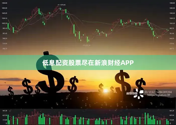 低息配资股票尽在新浪财经APP